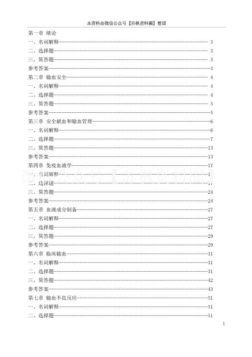 临床输血学检验技术